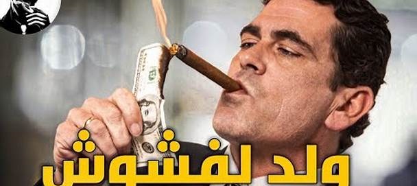 ‬جرائم‭ ‬الأغنياء‭ ‬برامكة العصر ضد الفقراء من الشعب تثير‭ ‬جدلا‭ ‬في‭ ‬المغرب